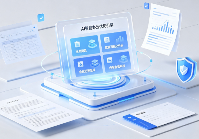 霍州市AI重构现代办公体系 智能优化引擎助力企业轻量化高效运营