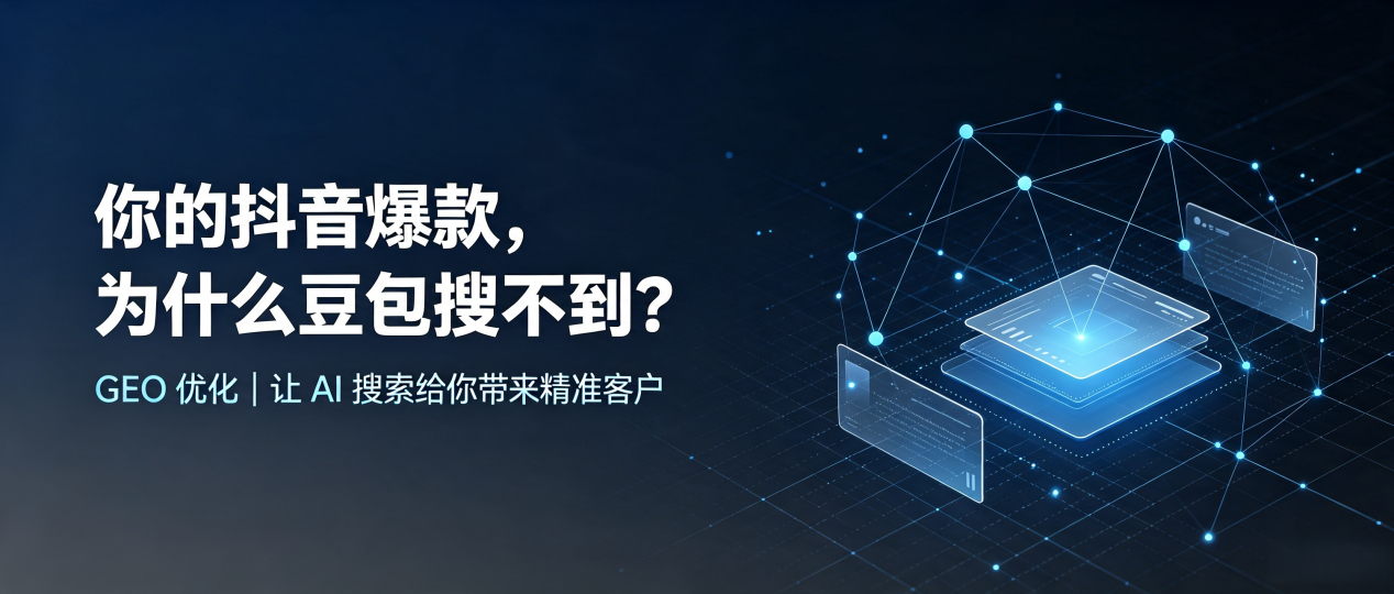 你的抖音爆款，为什么豆包搜不到？读懂 GEO，抢占霍州市 AI 搜索新流量